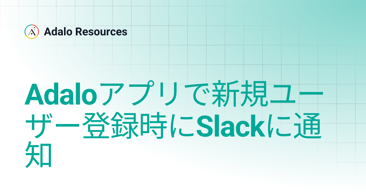 Adaloアプリで新規ユーザー登録時にSlackに通知 | Adalo Resources (日本語) | Adalo Resources