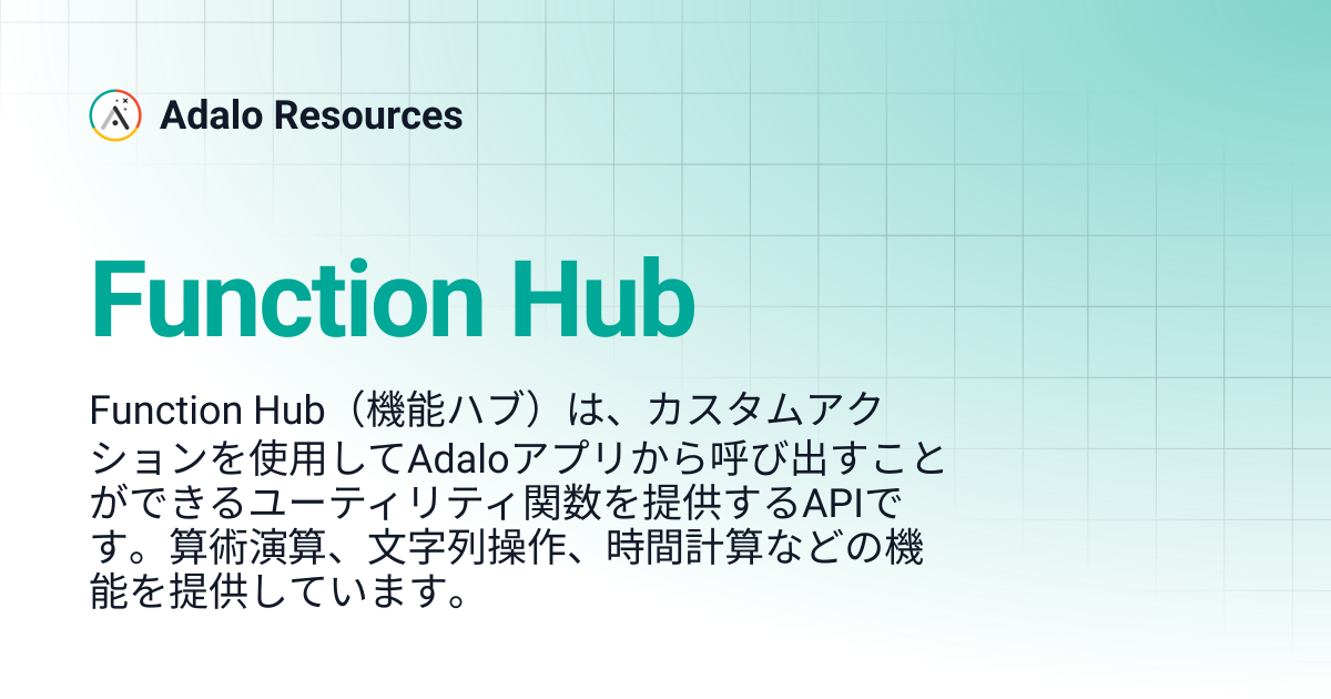 Function Hub | Adalo Resources (日本語) | Adalo Resources