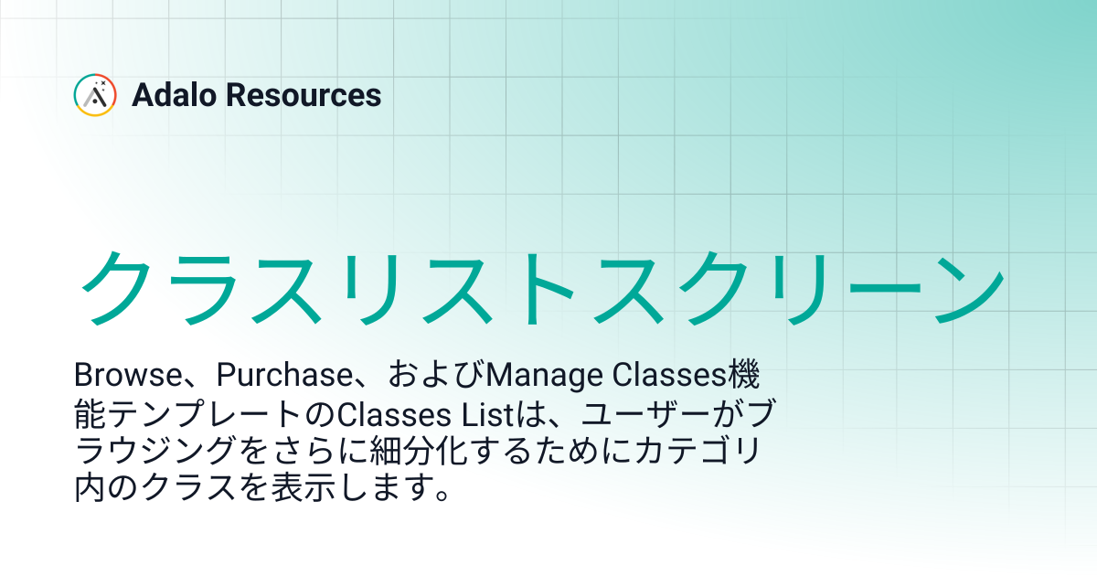 クラスリストスクリーン | Adalo Resources (日本語) | Adalo Resources