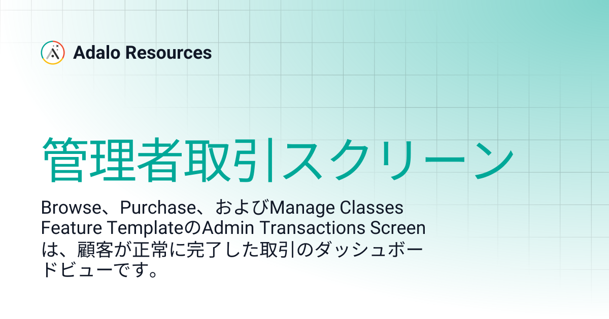 管理者取引スクリーン | Adalo Resources (日本語) | Adalo Resources
