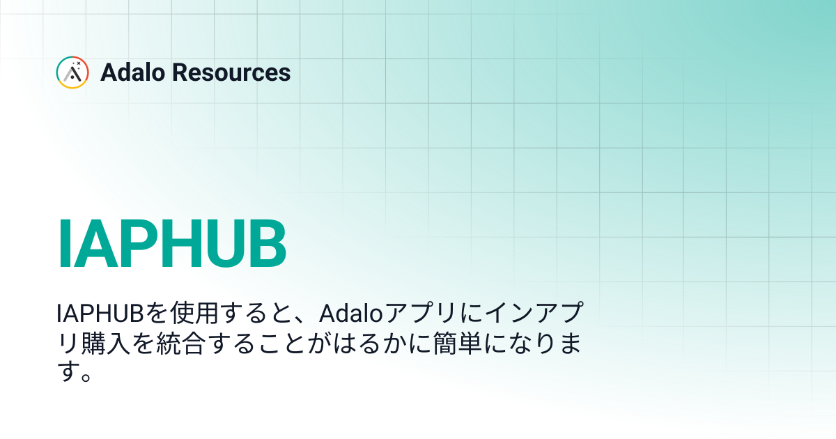IAPHUB | Adalo Resources (日本語) | Adalo Resources