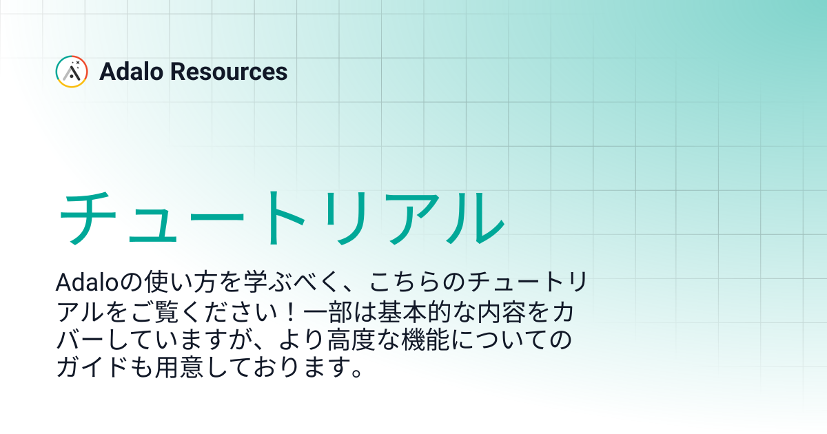 チュートリアル | Adalo Resources (日本語) | Adalo Resources