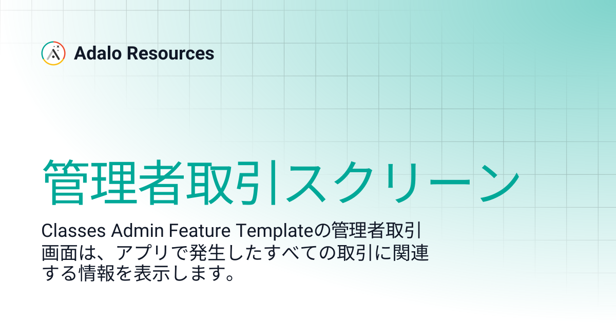 管理者取引スクリーン | Adalo Resources (日本語) | Adalo Resources