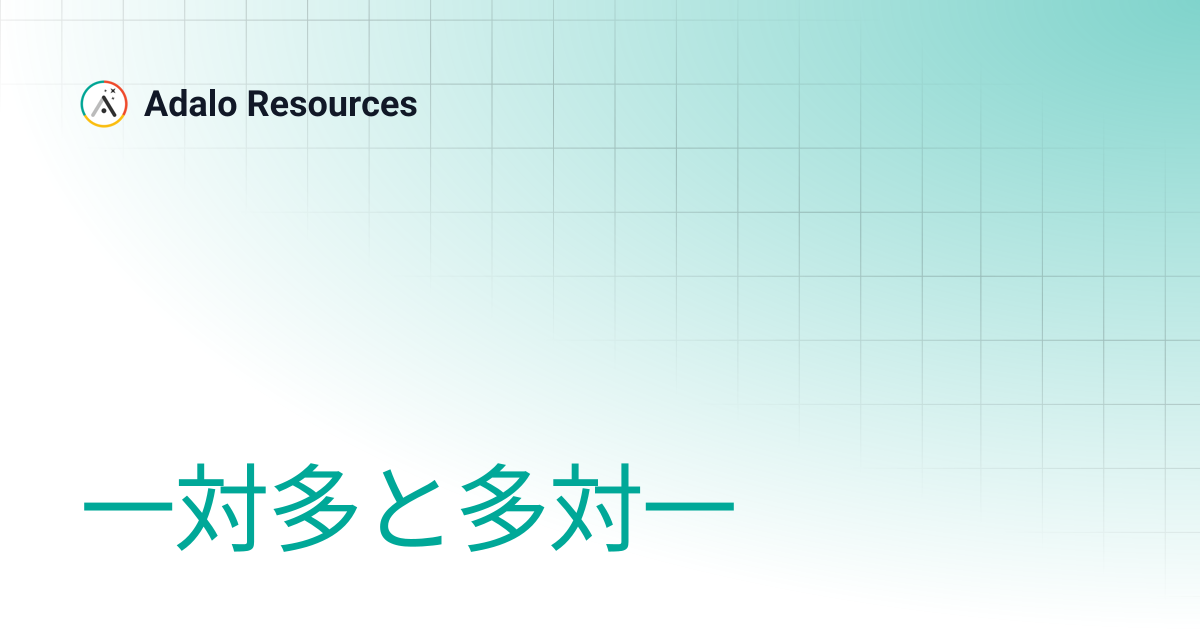 一対多と多対一 | Adalo Resources (日本語) | Adalo Resources