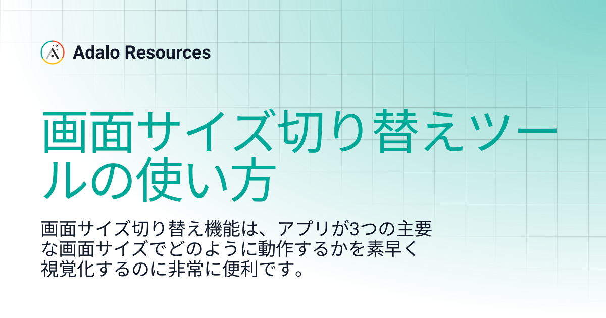 画面サイズ切り替えツールの使い方 | Adalo Resources (日本語) | Adalo Resources